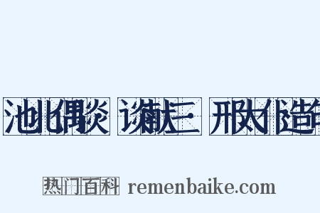 池北偶谈·谈献三·邢太仆造句是什么意思的图片